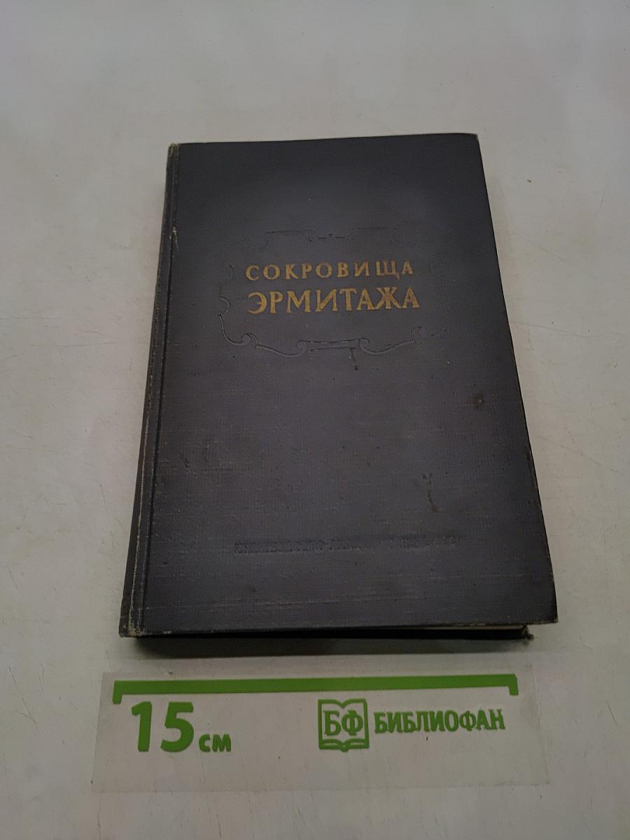 Сокровища Эрмитажа
