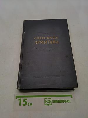 Сокровища Эрмитажа