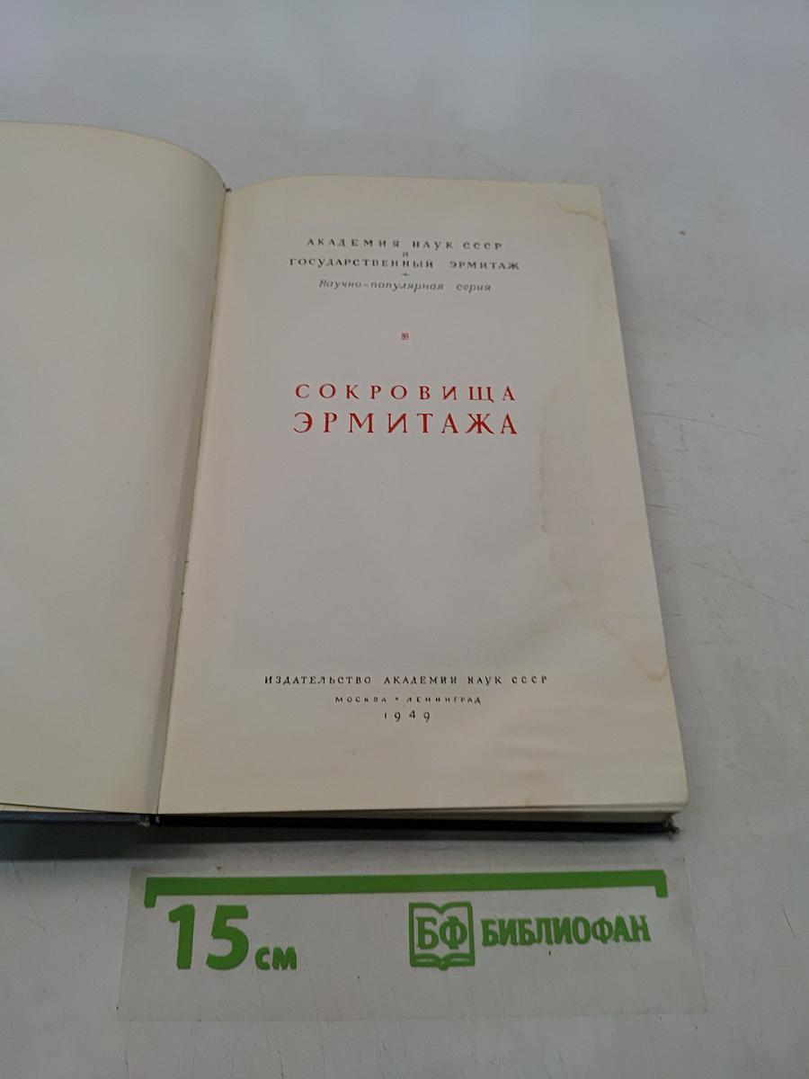 Сокровища Эрмитажа