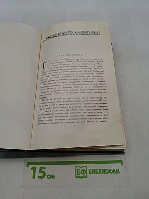Сокровища Эрмитажа