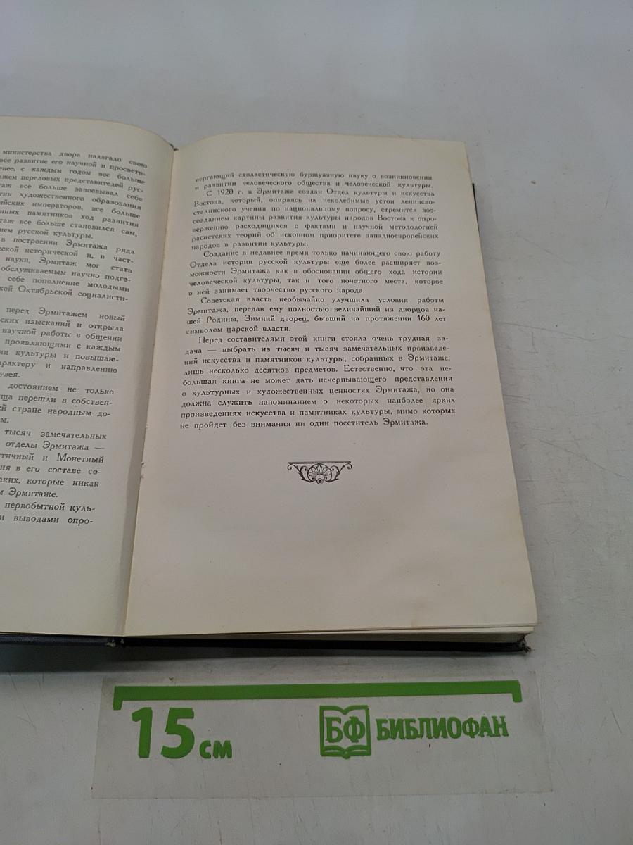 Сокровища Эрмитажа