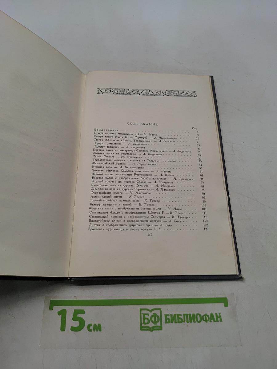 Сокровища Эрмитажа