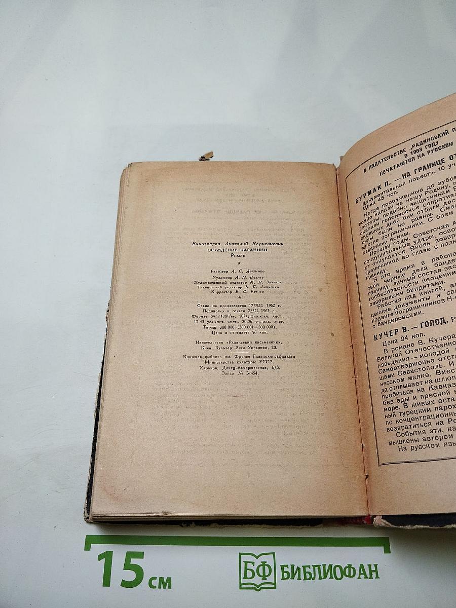 Осуждение Паганини