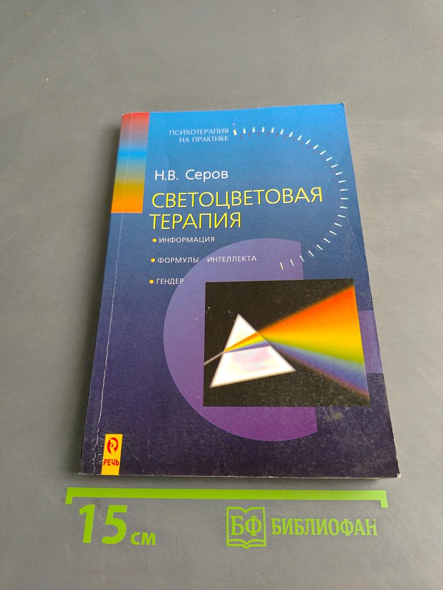 Светоцветовая терапия на практике
