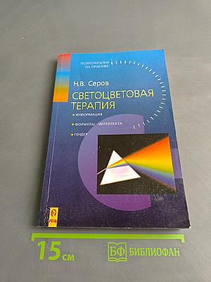 Светоцветовая терапия на практике