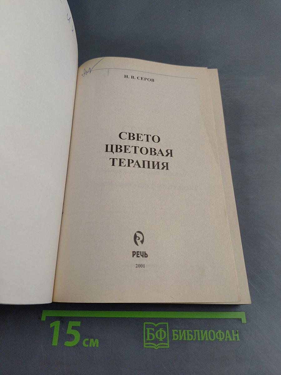 Светоцветовая терапия на практике