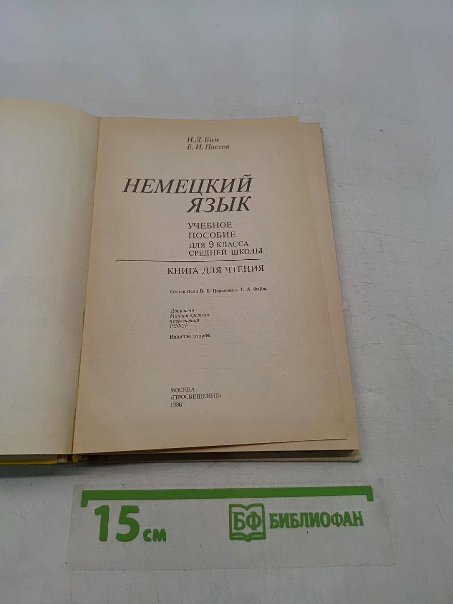 Немецкий язык. Учебное пособие для 9 класса средней школы. Книга для чтения