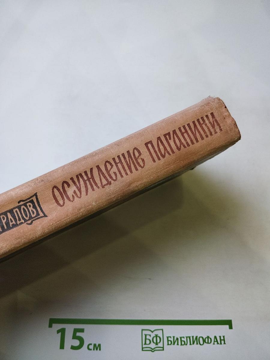 Осуждение Паганини