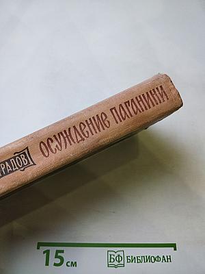 Осуждение Паганини