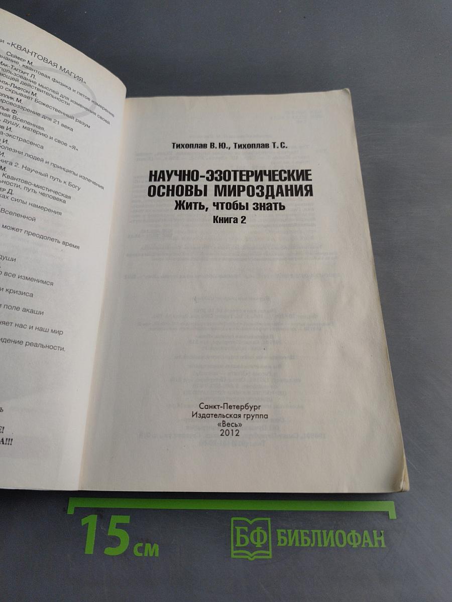 Научно-эзотерические основы мироздания. Жить, чтобы знать. Книга 2