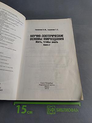 Научно-эзотерические основы мироздания. Жить, чтобы знать. Книга 2