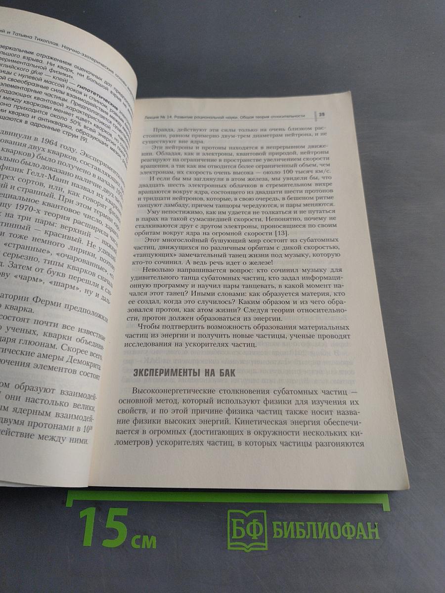 Научно-эзотерические основы мироздания. Жить, чтобы знать. Книга 2