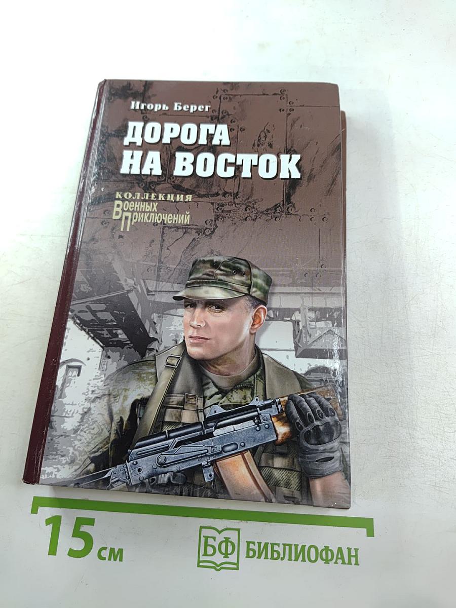 Дорога на восток