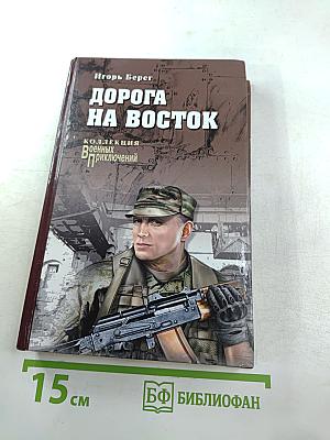 Дорога на восток
