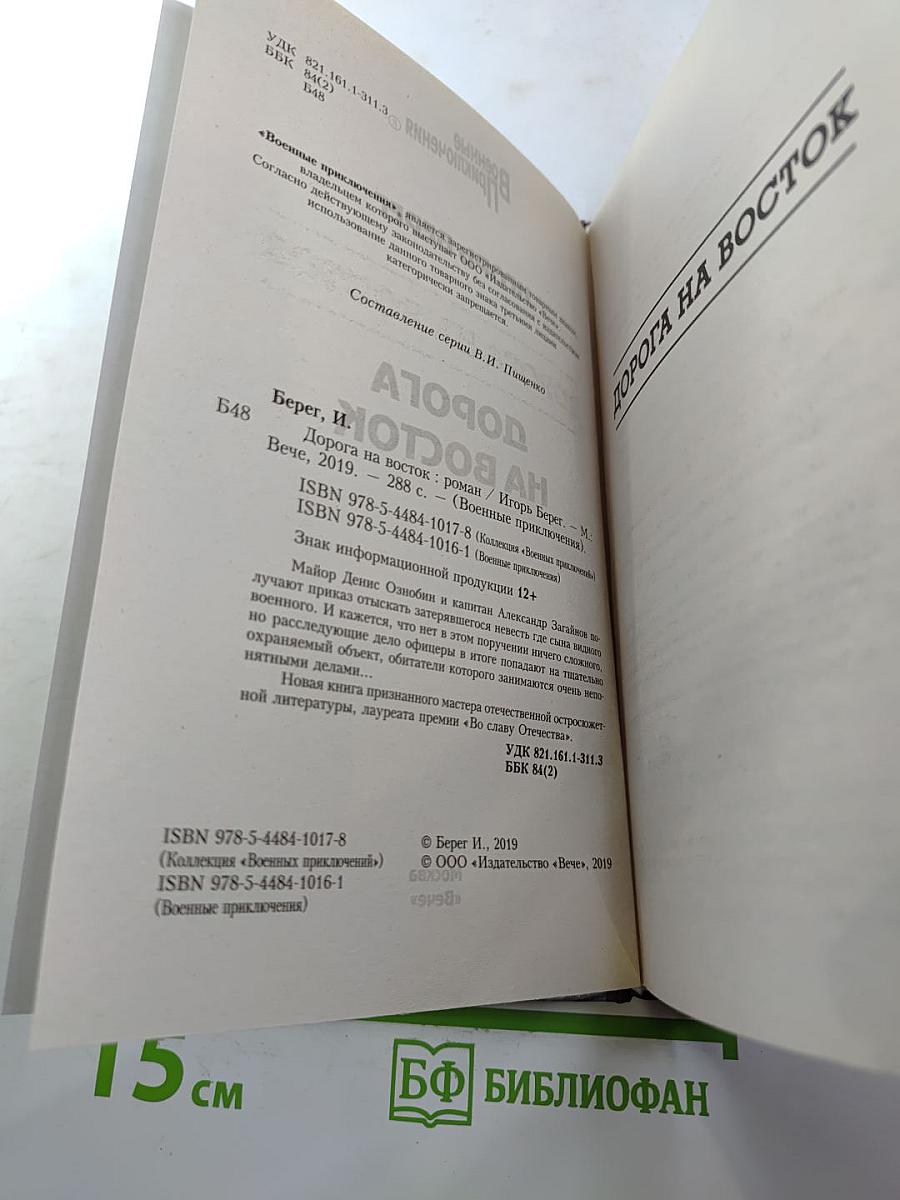 Дорога на восток