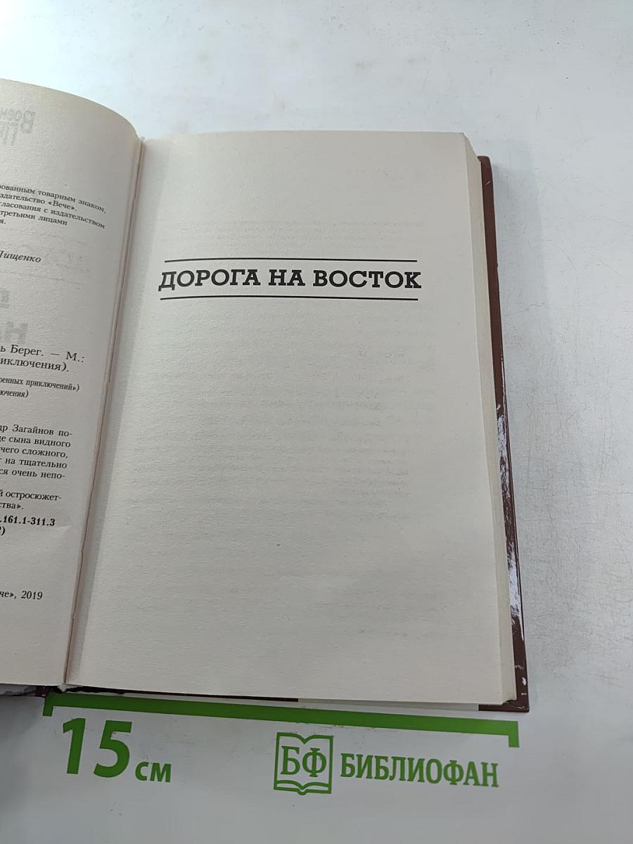 Дорога на восток