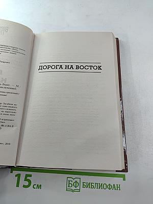 Дорога на восток