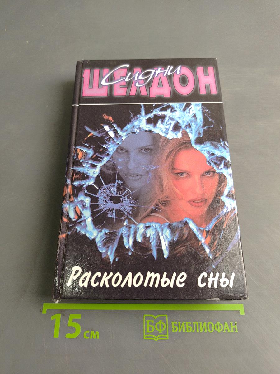 Расколотые сны
