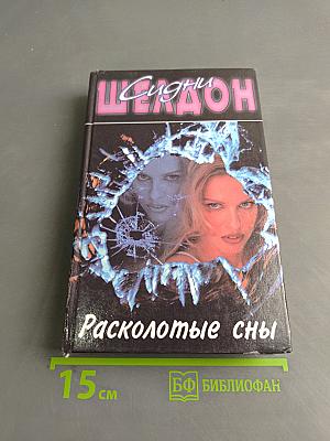 Расколотые сны