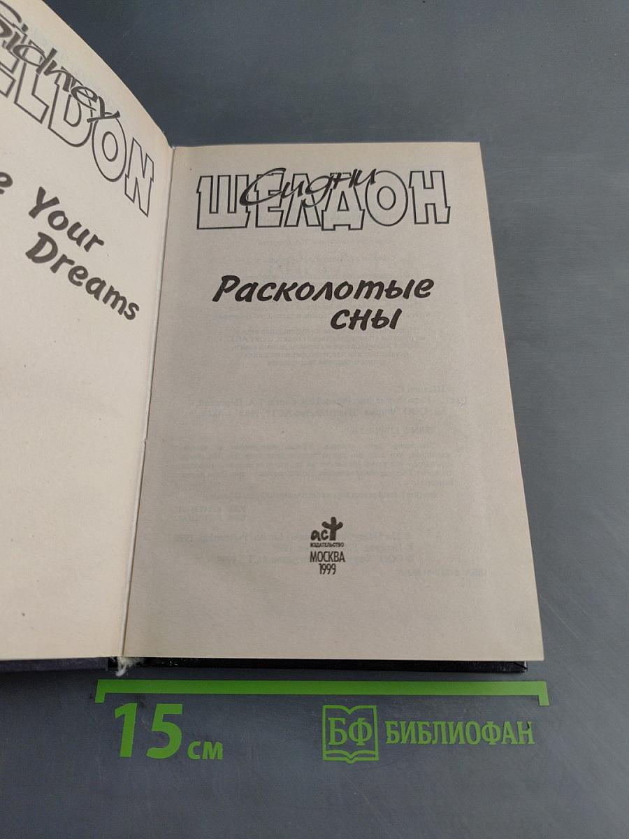 Расколотые сны