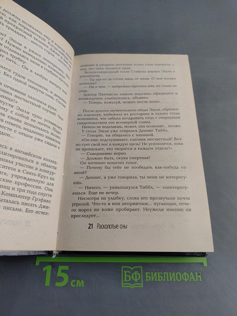 Расколотые сны