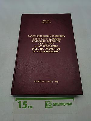 Газотурбинные установки. Результаты доводки головных образцов ГТЭ-150 ЛМЗ и исследований ряда их элементов и характеристик