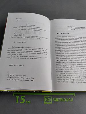 Очерки ретроспективной психологии: воспоминания о будущем ССО