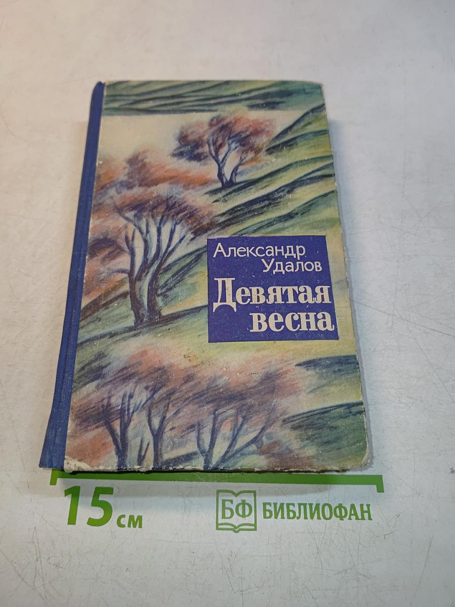 Девятая весна