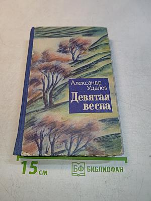 Девятая весна