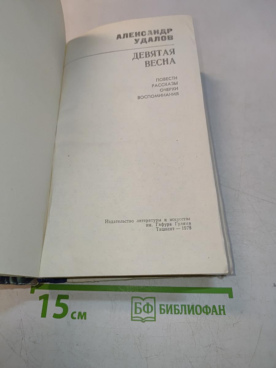 Девятая весна