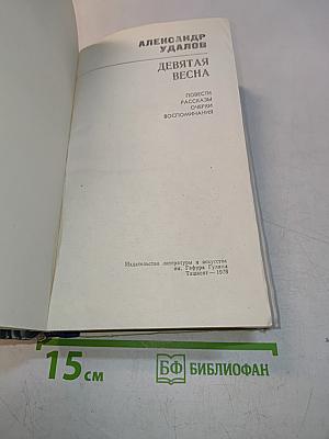 Девятая весна