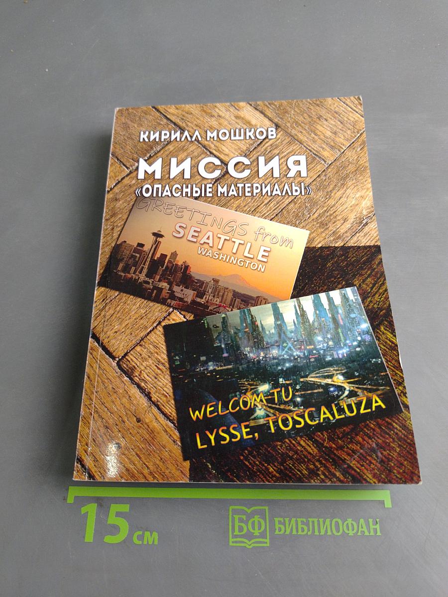 Миссия «Опасные материалы». Операция «Специальная доставка»-2