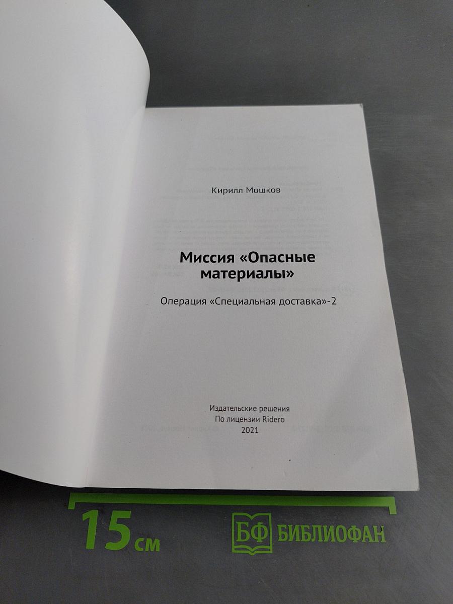 Миссия «Опасные материалы». Операция «Специальная доставка»-2