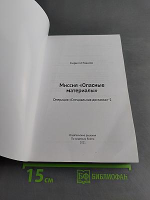Миссия «Опасные материалы». Операция «Специальная доставка»-2