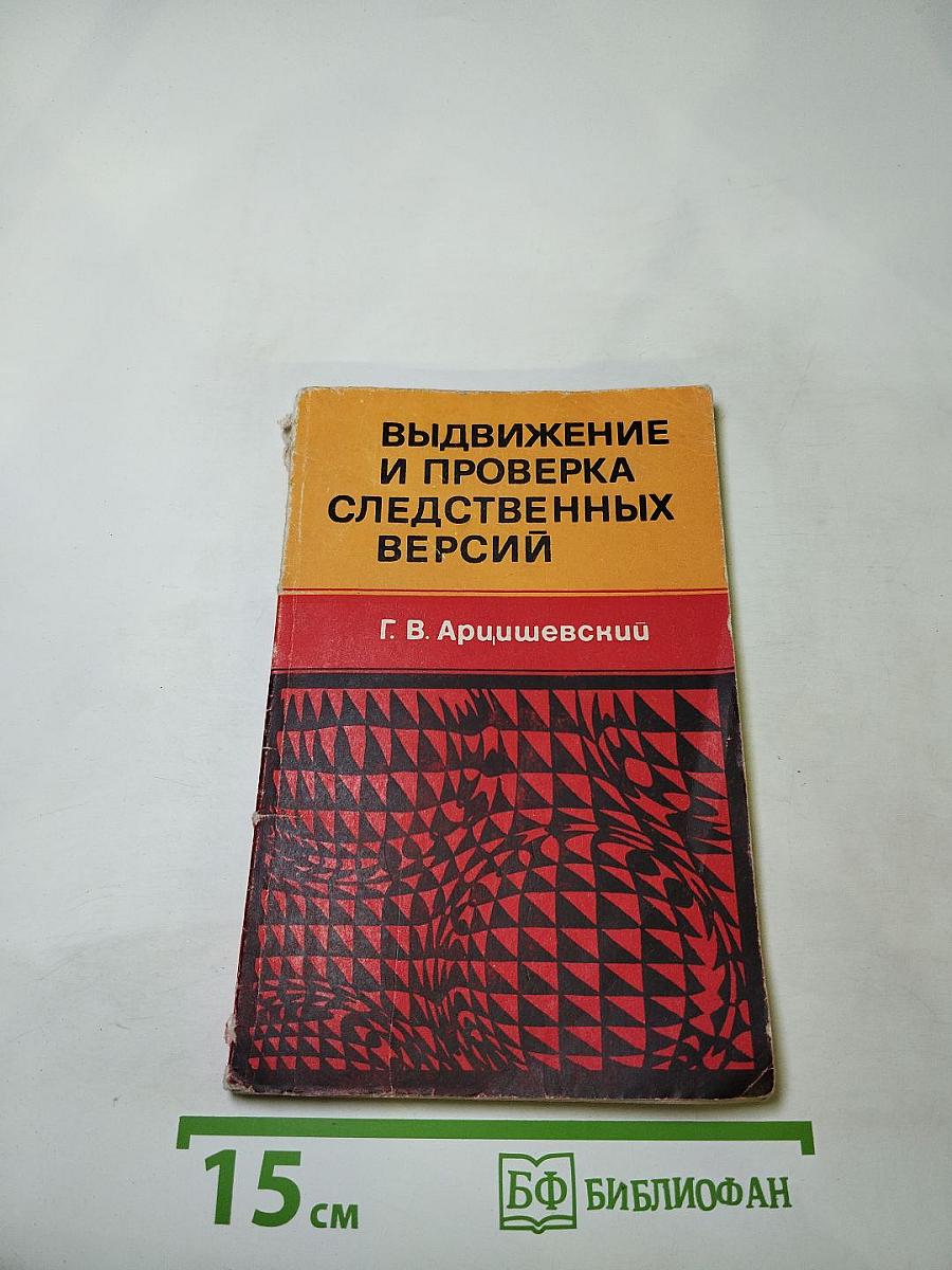 Выдвижение и проверка следственных версий