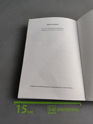Миссия «Опасные материалы». Операция «Специальная доставка»-2