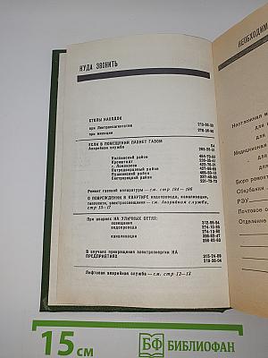Краткий телефонный справочник '91