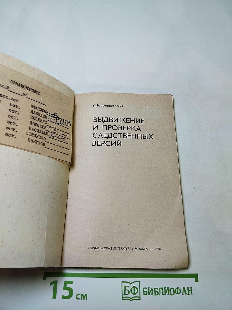 Выдвижение и проверка следственных версий