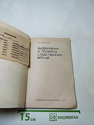 Выдвижение и проверка следственных версий