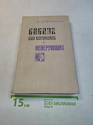 Библия для верующих и неверующих