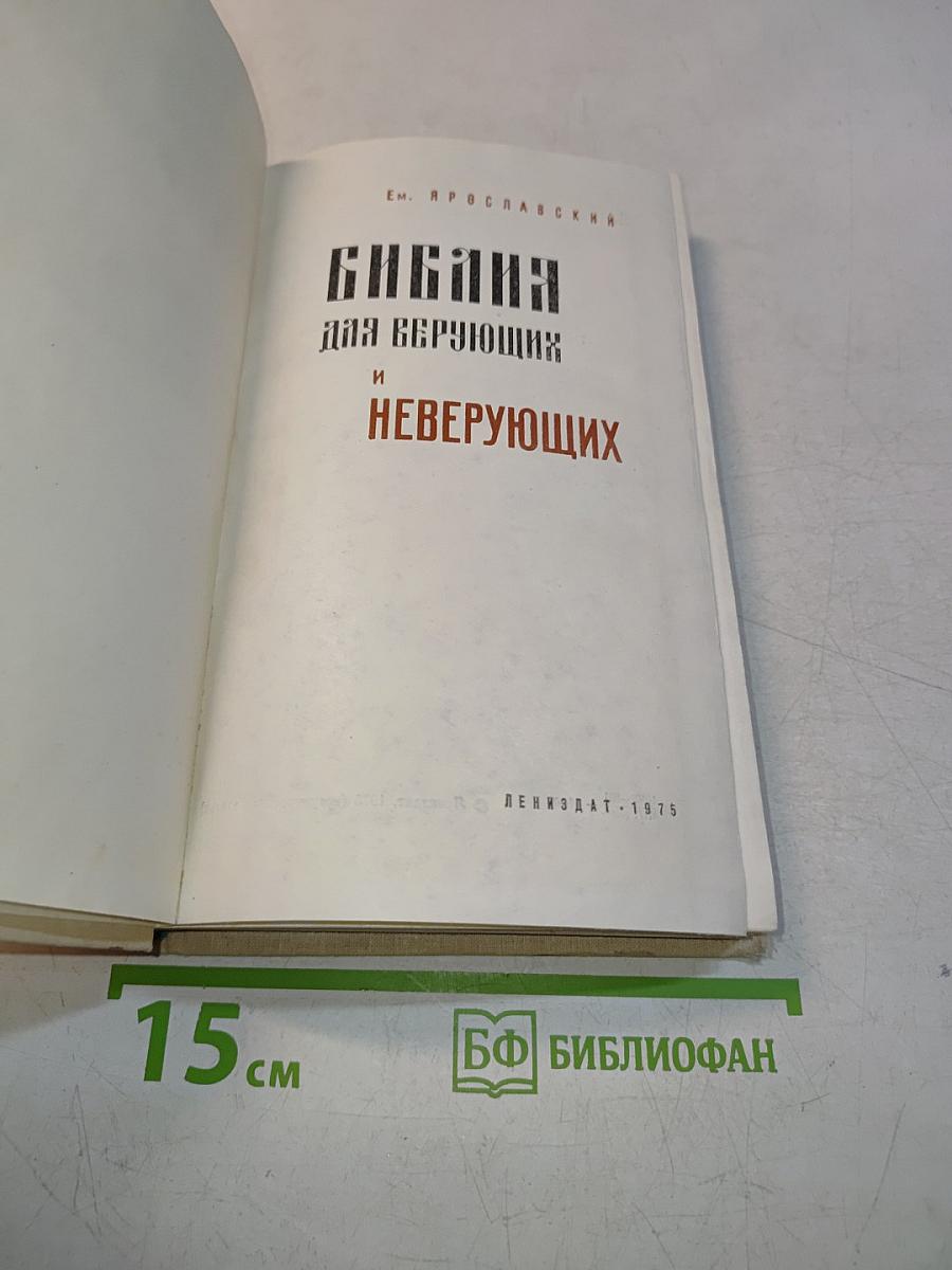 Библия для верующих и неверующих