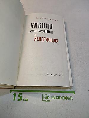 Библия для верующих и неверующих