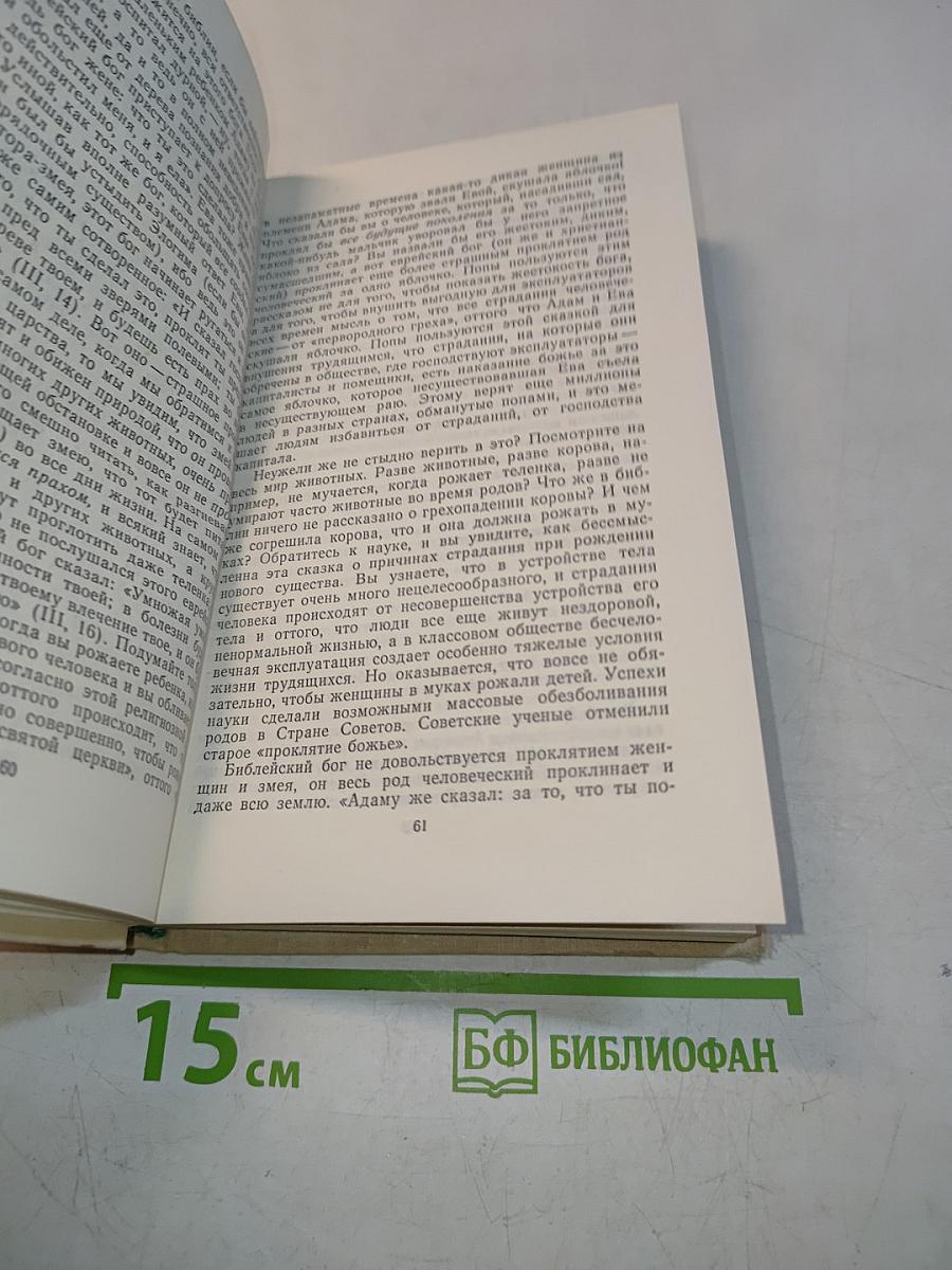 Библия для верующих и неверующих