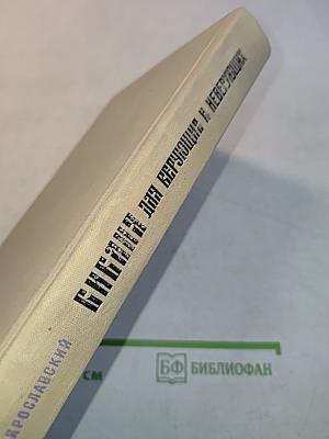 Библия для верующих и неверующих