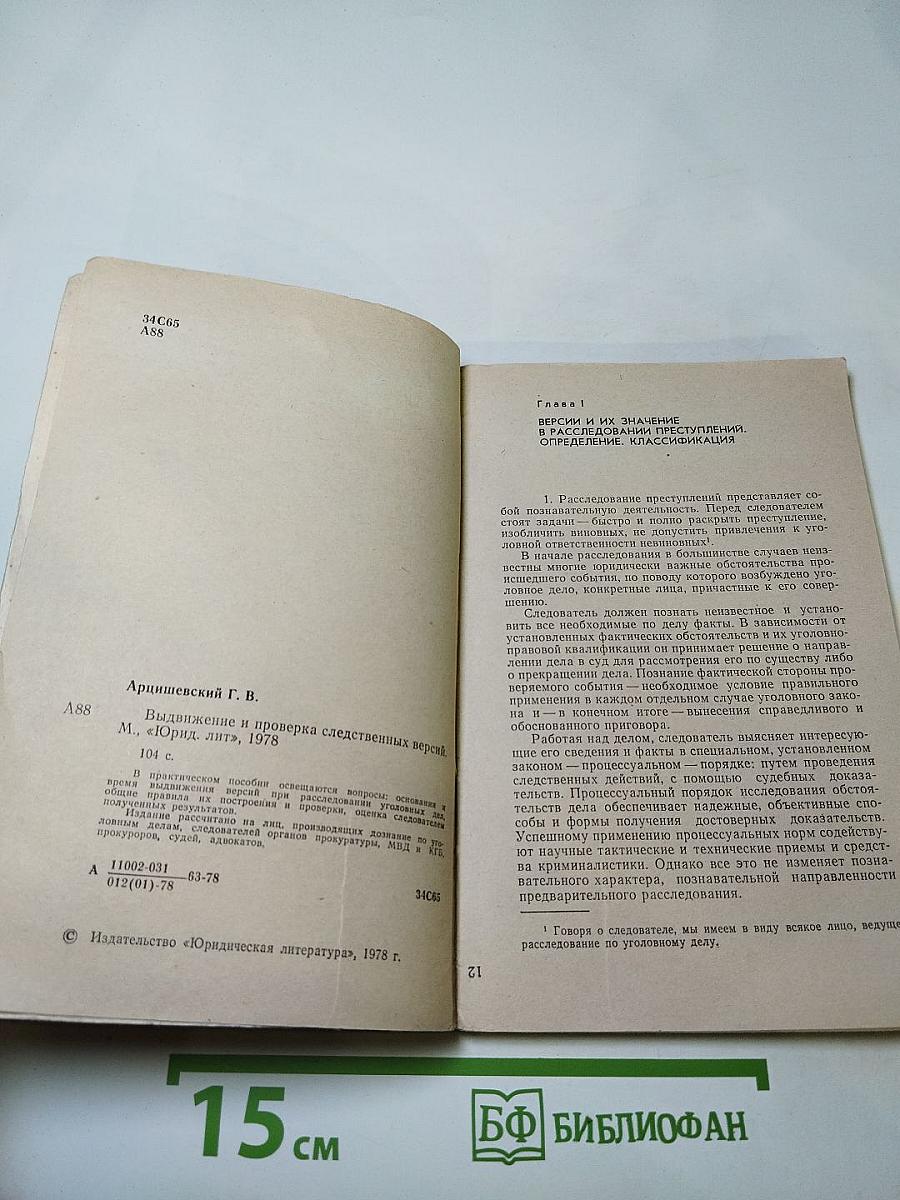 Выдвижение и проверка следственных версий