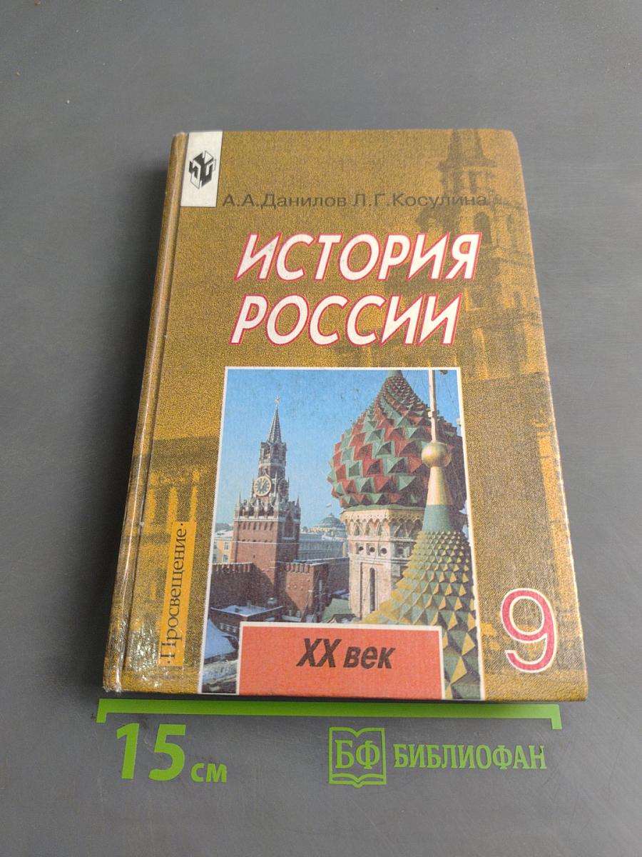 История России. XX век. Учебник для 9 класса общеобразовательных учреждений