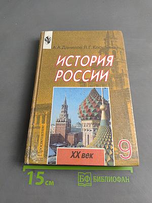 История России. XX век. Учебник для 9 класса общеобразовательных учреждений
