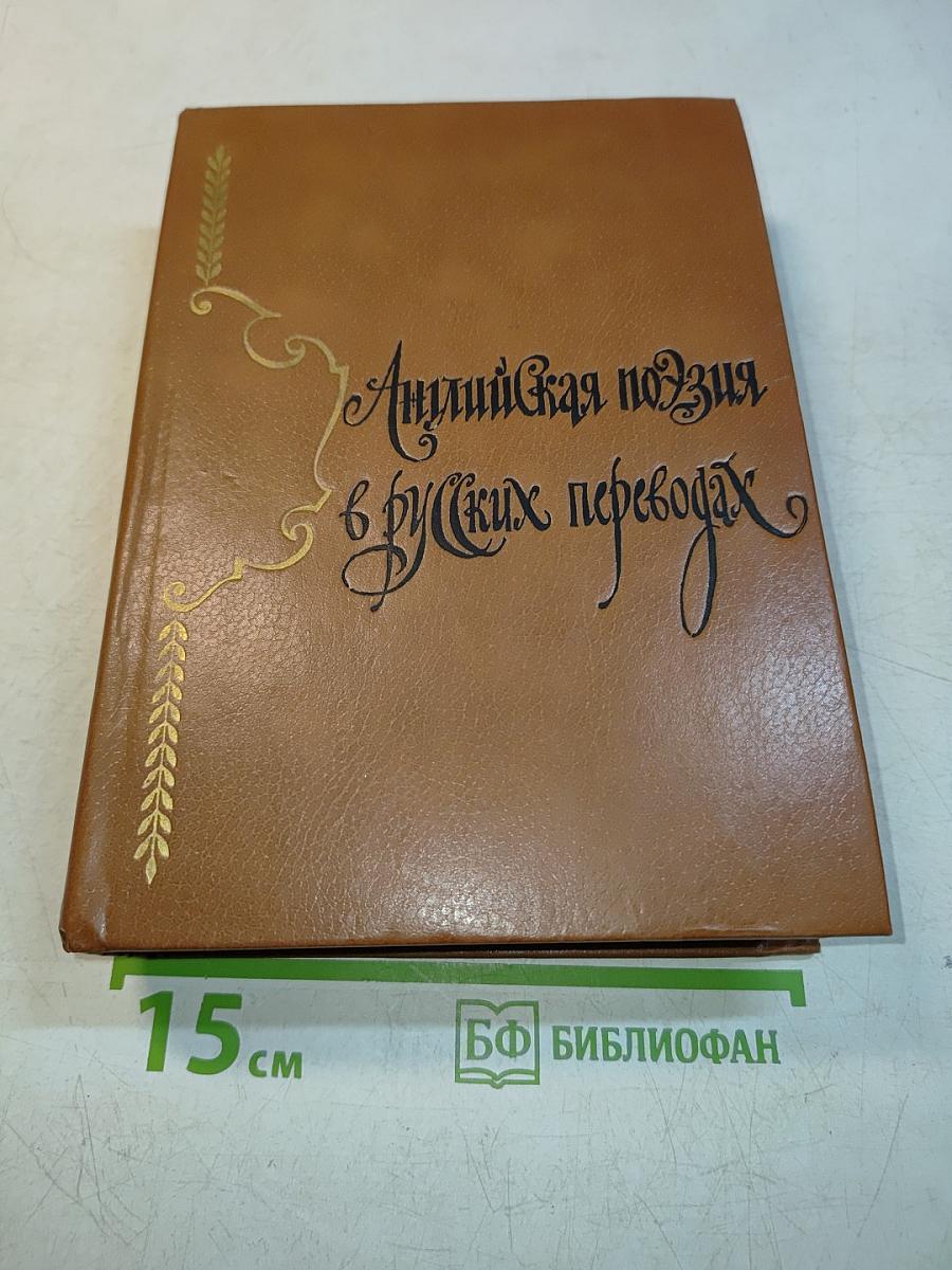 Английская поэзия в русских переводах
