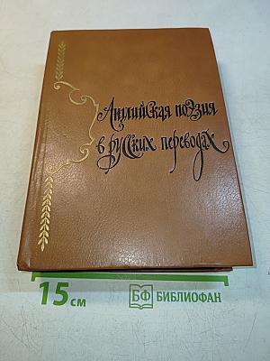 Английская поэзия в русских переводах