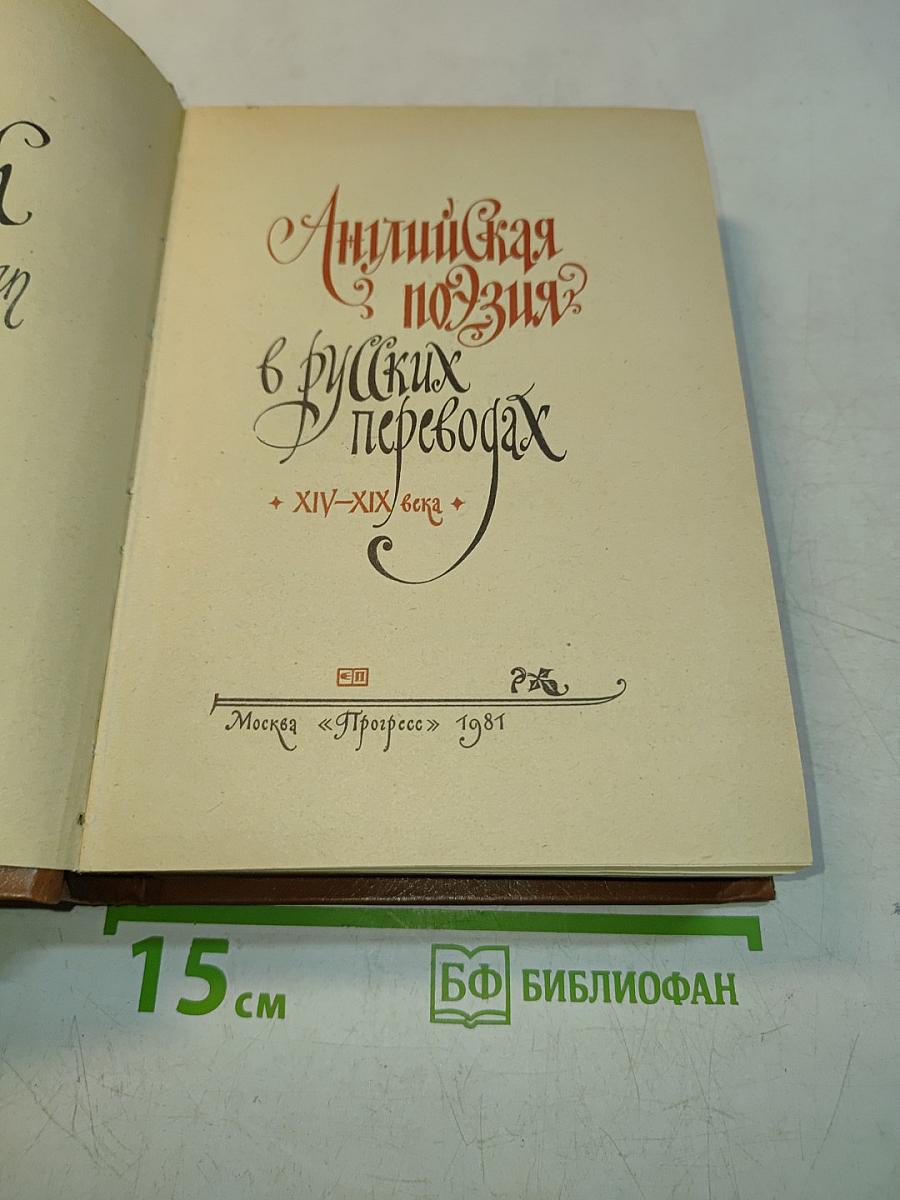 Английская поэзия в русских переводах